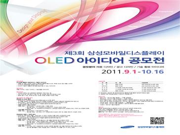 제3회 삼성모바일디스플레이 OLED 아이디어 공모전