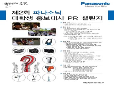 제2회 파나소닉 대학생 홍보대사 PR챌린저