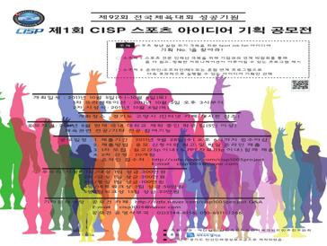제1회 CISP 스포츠 아이디어 기획 공모전
