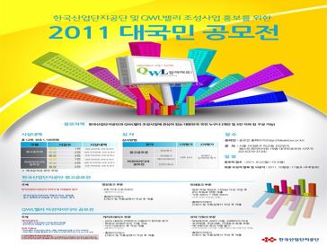 2011 한국산업단지공단 대국민 공모전