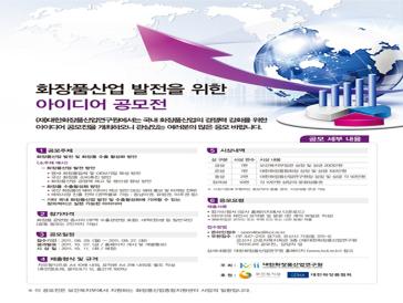 화장품산업 발전을 위한 아이디어 공모전