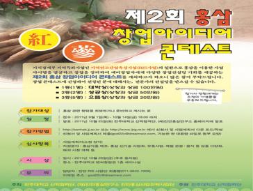 제2회 홍삼 창업아이디어 콘테스트