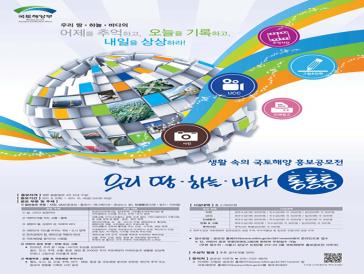 생활 속의 국토해양 홍보 공모전 