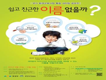 국가 환경교육사업 통합 네이밍 공모전