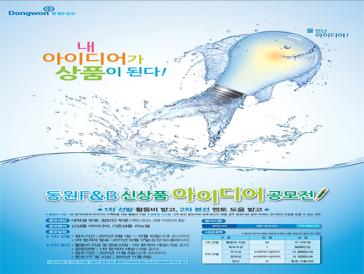 동원 F&B 신상품 아이디어 공모전