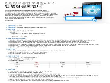 `건강정보 통합 모바일서비스` 앱 명칭 공모 안내