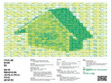 한국해비타트 크리스마스 카드 공모전 카드로 만든 집