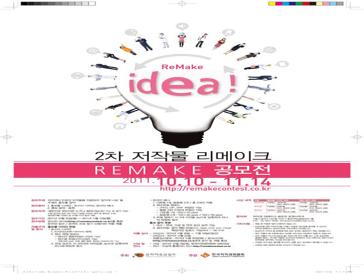 2차 저작물 리메이크 공모전