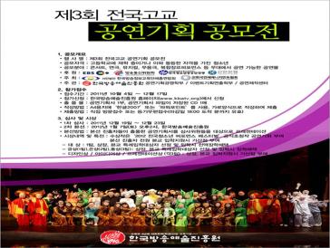제3회 전국고교공연기획 공모전