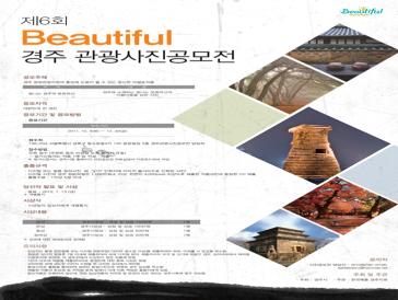 제6회 2011 Beautiful 경주 관광사진공모전