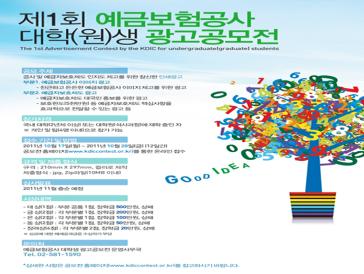 제1회 예금보험공사 대학생 광고 공모전