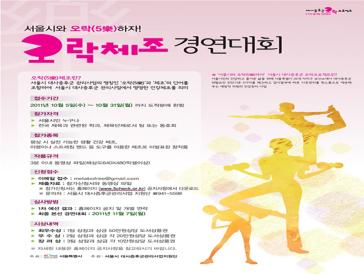 `서울시와 오락하자` 오락체조 경연대회