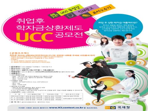 취업후 학자금상환제도 광고 및 UCC공모전 (광고/UCC/표어및 수기)