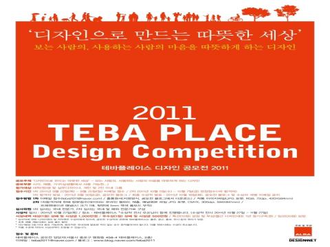 테바플레이스 디자인 공모전 2011