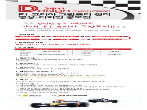 F1코리아그랑프리 창자 영상/디자인 공모전