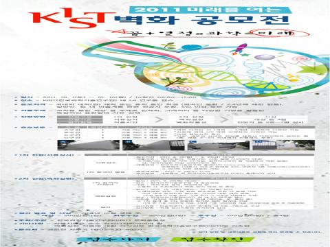 2011 미래를 여는 KIST 벽화 공모전