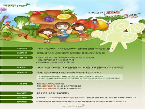 채소과일365! 가족건강365! 캠페인 생활 속 실천 광고