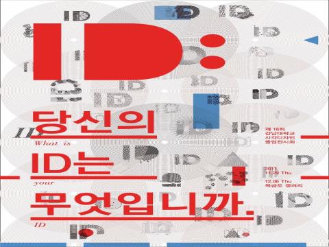 제18회 강남대학교 시각디자인 졸업전시회