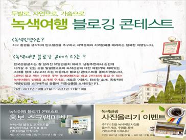 녹색여행 블로깅 콘테스트