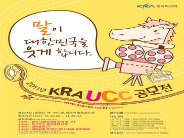 2011년 KRA UCC공모전