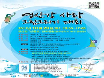 2011 영산강사랑 그림그리기 대회