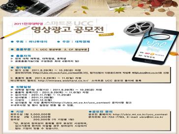 전국대학생 스마트폰 UCC영상광고 공모전