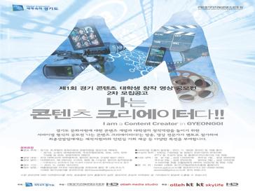제1회 경기콘텐츠 대학생 창작영상 공모전