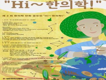 제3회 한의학만화공모전