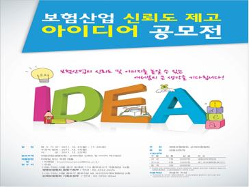 보험산업 신뢰도 제고 아이디어 공모전