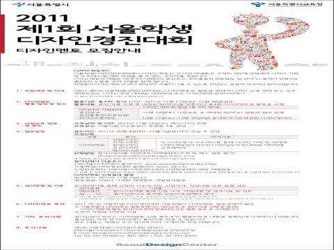 2011제1회서울학생디자인경진대회 멘토모집