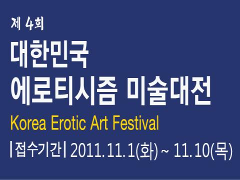 제4회 대한민국 에로티시즘 미술대전