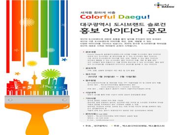 대구광역시 도시브랜드 슬로건 홍보 아이디어 공모