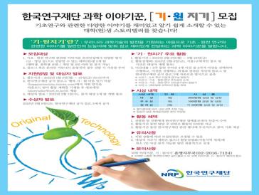 한국연구재단 과학 이야기꾼, ''기·원지기'' 모집