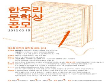 제2회 한우리 문학상 공모