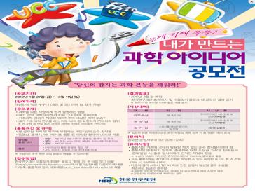 눈에 귀에 쏙쏙 내가 만드는 과학 아이디어 공모전