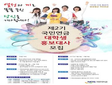 제2기 ''국민연금 대학생 홍보대사'' 모집