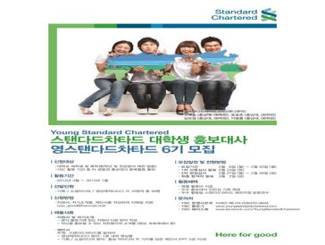 스탠다드차타드 대학생 홍보대사 영스탠다드차타드 6기 모집