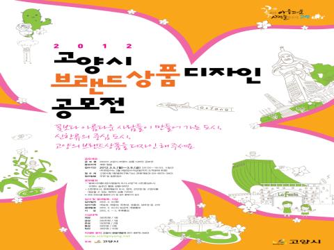 2012 고양시 브랜드 상품디자인 공모전