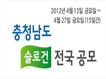 충청남도 슬로건 전국 공모