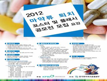2012년 마약류퇴치 포스터 및 플래시 공모전