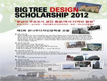 2012 제5회 큰나무디자인장학생 선발