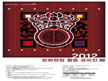 2012 문화원형 활용 공모전