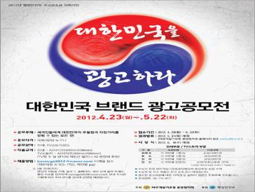 `대한민국을 광고하라!` 대한민국 광고 공모전