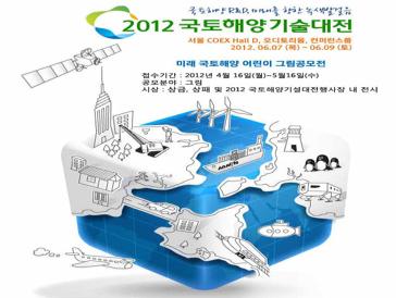 2012국토해양기술대전 어린이 그림 공모전