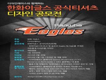 디자인레이스와 함께하는 한화이글스 공식티셔츠 디자인공모전