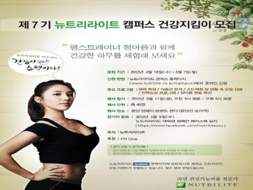 제7기 뉴트리라이트 캠퍼스 건강지킴이 모집
