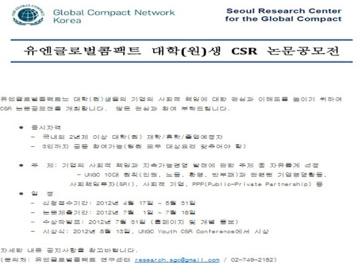 유엔글로벌콤팩트 대학(원)생 CSR 논문공모전