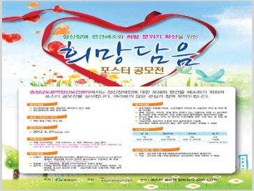 정신장애인 편견해소와 희망분위기 확산을 위한 희망담음 포스터 공모전