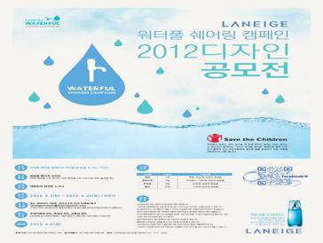 LANEIGE 워터풀 쉐어링 캠페인 2012 디자인 공모전