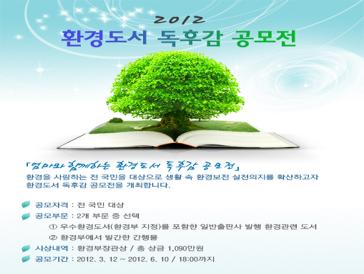 2012 환경도서 독후감 공모전